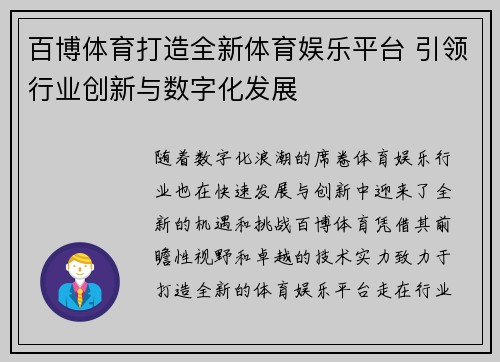 百博体育打造全新体育娱乐平台 引领行业创新与数字化发展
