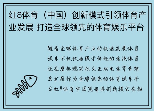 红8体育（中国）创新模式引领体育产业发展 打造全球领先的体育娱乐平台