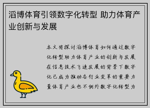 滔博体育引领数字化转型 助力体育产业创新与发展