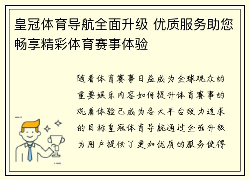 皇冠体育导航全面升级 优质服务助您畅享精彩体育赛事体验