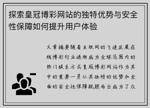 探索皇冠博彩网站的独特优势与安全性保障如何提升用户体验