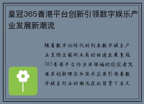 皇冠365香港平台创新引领数字娱乐产业发展新潮流