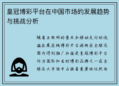 皇冠博彩平台在中国市场的发展趋势与挑战分析