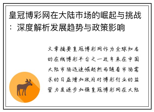 皇冠博彩网在大陆市场的崛起与挑战：深度解析发展趋势与政策影响