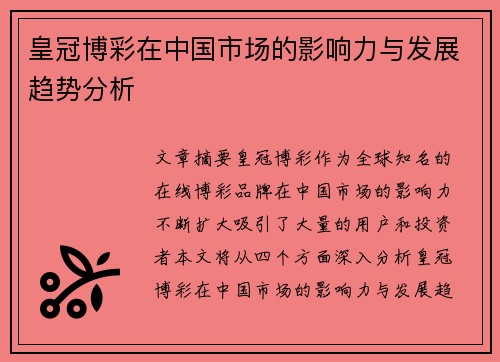 皇冠博彩在中国市场的影响力与发展趋势分析 皇冠博彩在中国市场的影响力与发展趋势分析