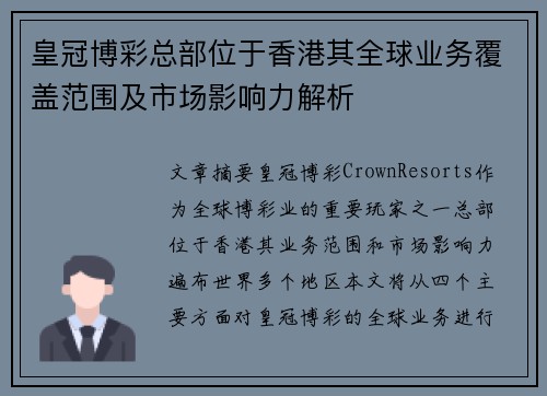 皇冠博彩总部位于香港其全球业务覆盖范围及市场影响力解析