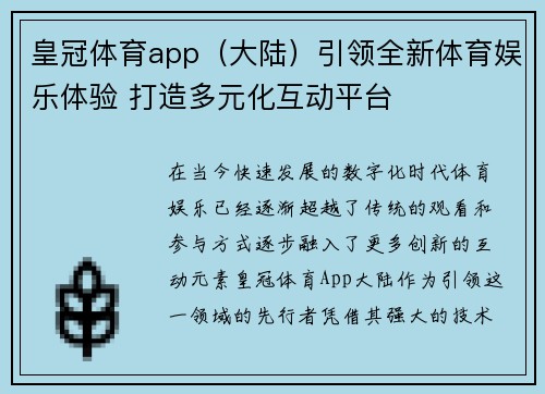 皇冠体育app（大陆）引领全新体育娱乐体验 打造多元化互动平台