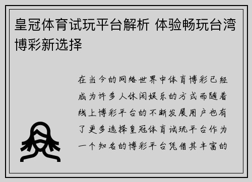 皇冠体育试玩平台解析 体验畅玩台湾博彩新选择