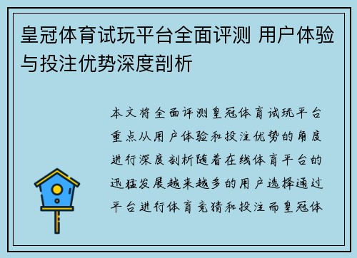 皇冠体育试玩平台全面评测 用户体验与投注优势深度剖析