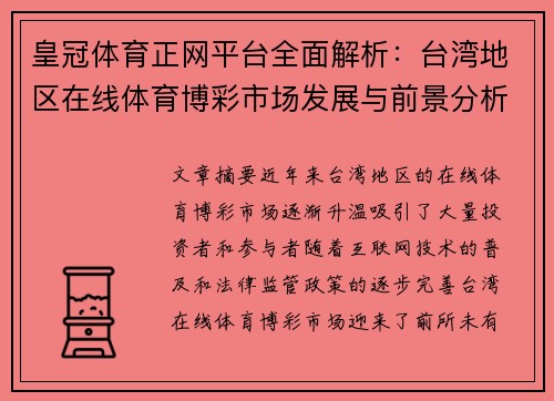 皇冠体育正网平台全面解析：台湾地区在线体育博彩市场发展与前景分析