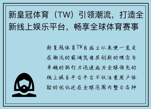 新皇冠体育（TW）引领潮流，打造全新线上娱乐平台，畅享全球体育赛事与娱乐体验