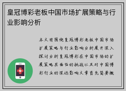 皇冠博彩老板中国市场扩展策略与行业影响分析