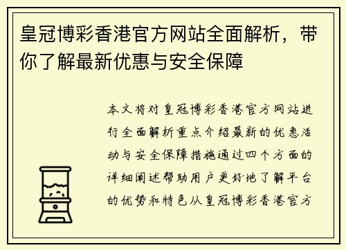 皇冠博彩香港官方网站全面解析，带你了解最新优惠与安全保障