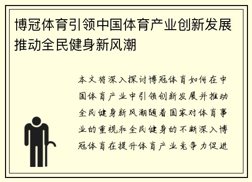 博冠体育引领中国体育产业创新发展推动全民健身新风潮