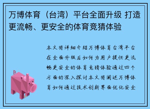 万博体育（台湾）平台全面升级 打造更流畅、更安全的体育竞猜体验