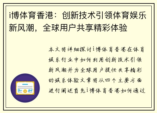 i博体育香港：创新技术引领体育娱乐新风潮，全球用户共享精彩体验