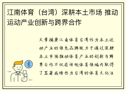 江南体育（台湾）深耕本土市场 推动运动产业创新与跨界合作