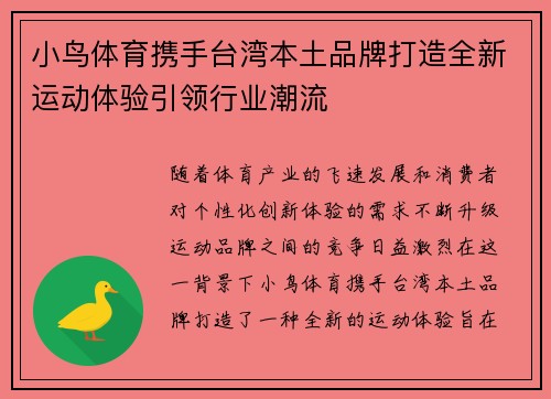 小鸟体育携手台湾本土品牌打造全新运动体验引领行业潮流