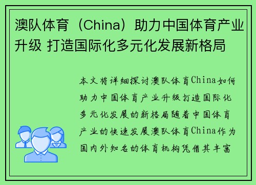 澳队体育（China）助力中国体育产业升级 打造国际化多元化发展新格局