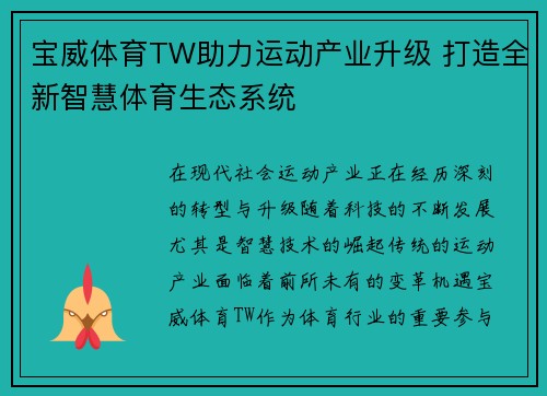 宝威体育TW助力运动产业升级 打造全新智慧体育生态系统