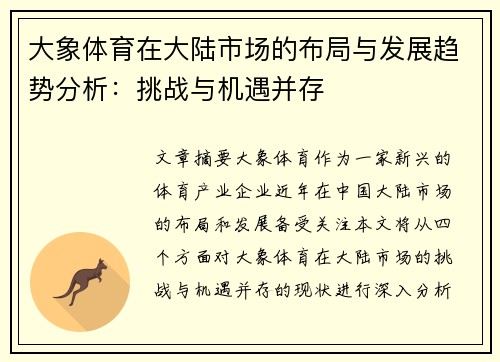大象体育在大陆市场的布局与发展趋势分析：挑战与机遇并存