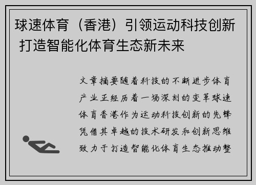 球速体育（香港）引领运动科技创新 打造智能化体育生态新未来