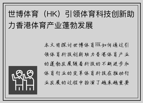 世博体育（HK）引领体育科技创新助力香港体育产业蓬勃发展