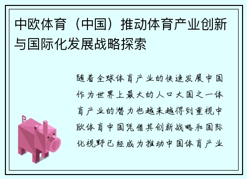中欧体育（中国）推动体育产业创新与国际化发展战略探索