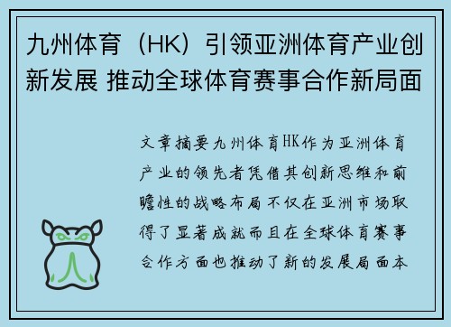 九州体育（HK）引领亚洲体育产业创新发展 推动全球体育赛事合作新局面