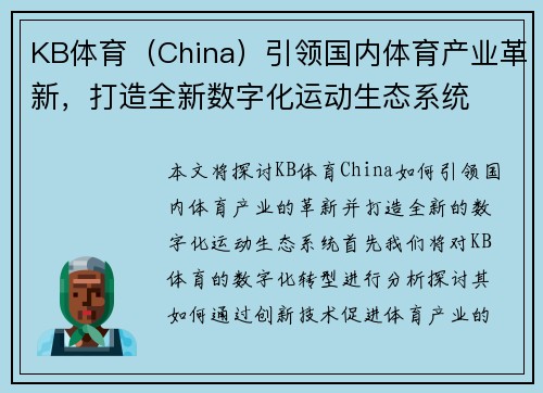 KB体育（China）引领国内体育产业革新，打造全新数字化运动生态系统