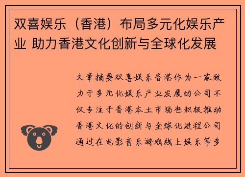 双喜娱乐（香港）布局多元化娱乐产业 助力香港文化创新与全球化发展
