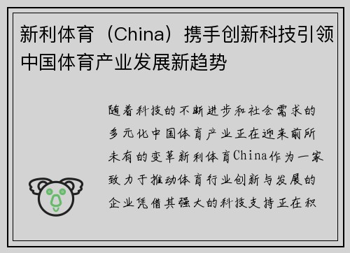 新利体育（China）携手创新科技引领中国体育产业发展新趋势