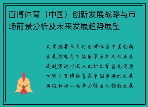 百博体育（中国）创新发展战略与市场前景分析及未来发展趋势展望