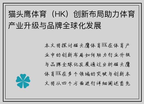 猫头鹰体育（HK）创新布局助力体育产业升级与品牌全球化发展