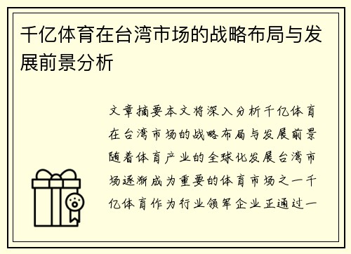 千亿体育在台湾市场的战略布局与发展前景分析