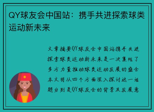 QY球友会中国站：携手共进探索球类运动新未来
