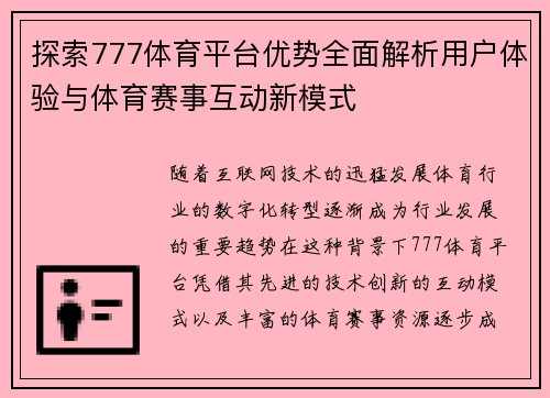 探索777体育平台优势全面解析用户体验与体育赛事互动新模式
