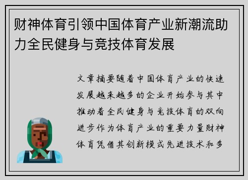 财神体育引领中国体育产业新潮流助力全民健身与竞技体育发展 财神体育引领中国体育产业新潮流助力全民健身与竞技体育发展