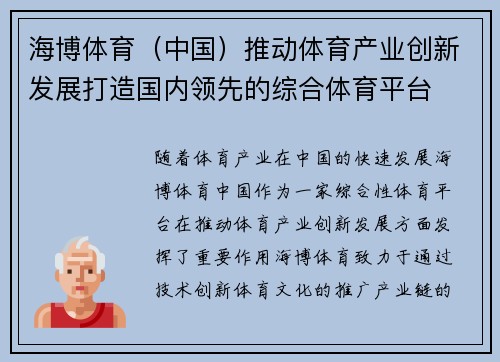 海博体育（中国）推动体育产业创新发展打造国内领先的综合体育平台