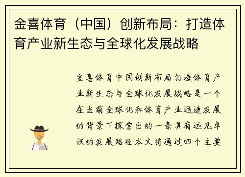 金喜体育（中国）创新布局：打造体育产业新生态与全球化发展战略