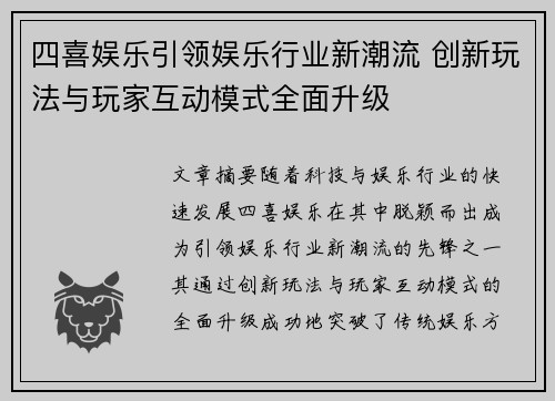 四喜娱乐引领娱乐行业新潮流 创新玩法与玩家互动模式全面升级