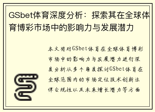 GSbet体育深度分析：探索其在全球体育博彩市场中的影响力与发展潜力