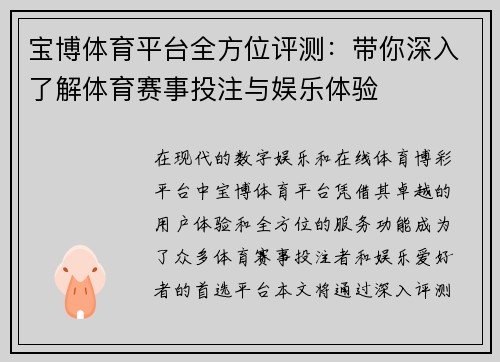 宝博体育平台全方位评测：带你深入了解体育赛事投注与娱乐体验