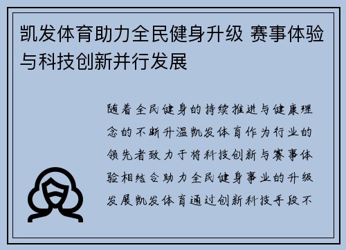 凯发体育助力全民健身升级 赛事体验与科技创新并行发展