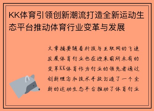 KK体育引领创新潮流打造全新运动生态平台推动体育行业变革与发展