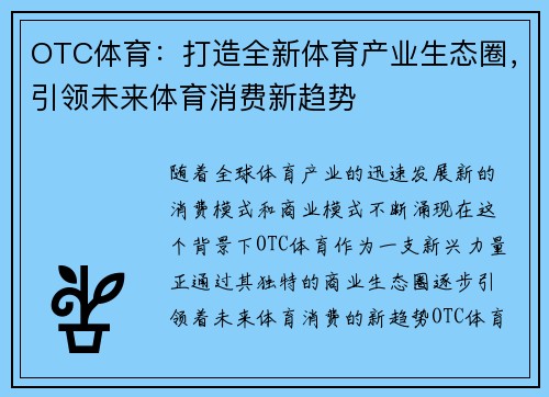OTC体育：打造全新体育产业生态圈，引领未来体育消费新趋势