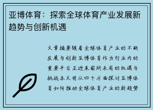 亚博体育：探索全球体育产业发展新趋势与创新机遇
