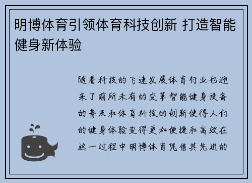 明博体育引领体育科技创新 打造智能健身新体验