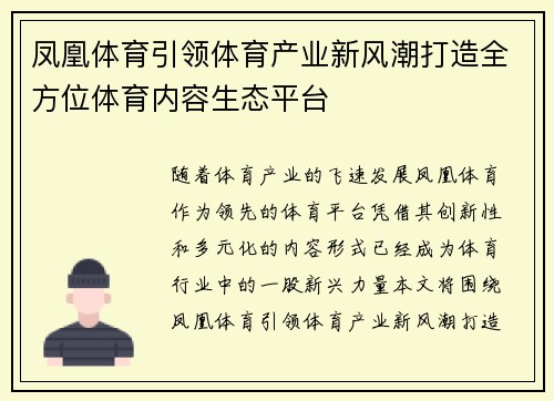 凤凰体育引领体育产业新风潮打造全方位体育内容生态平台