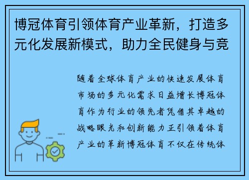 博冠体育引领体育产业革新，打造多元化发展新模式，助力全民健身与竞技体育融合发展